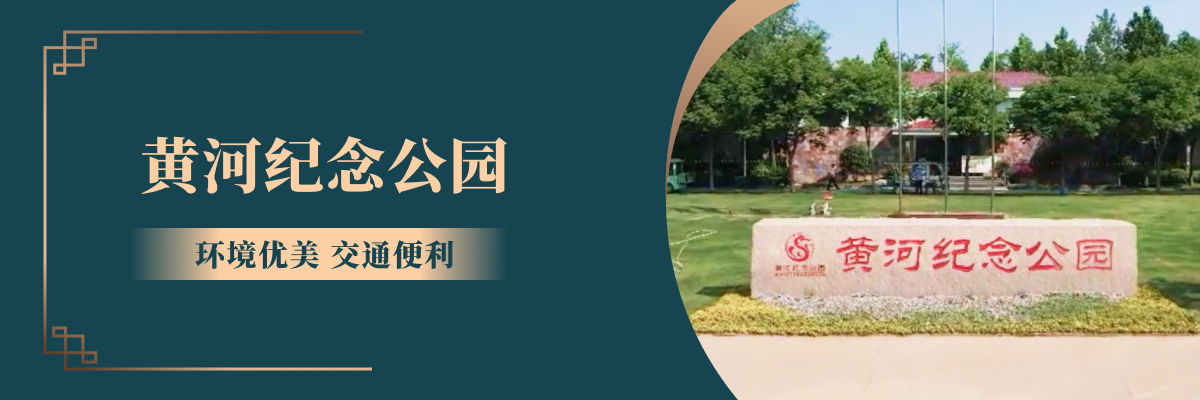 黄河纪念公园